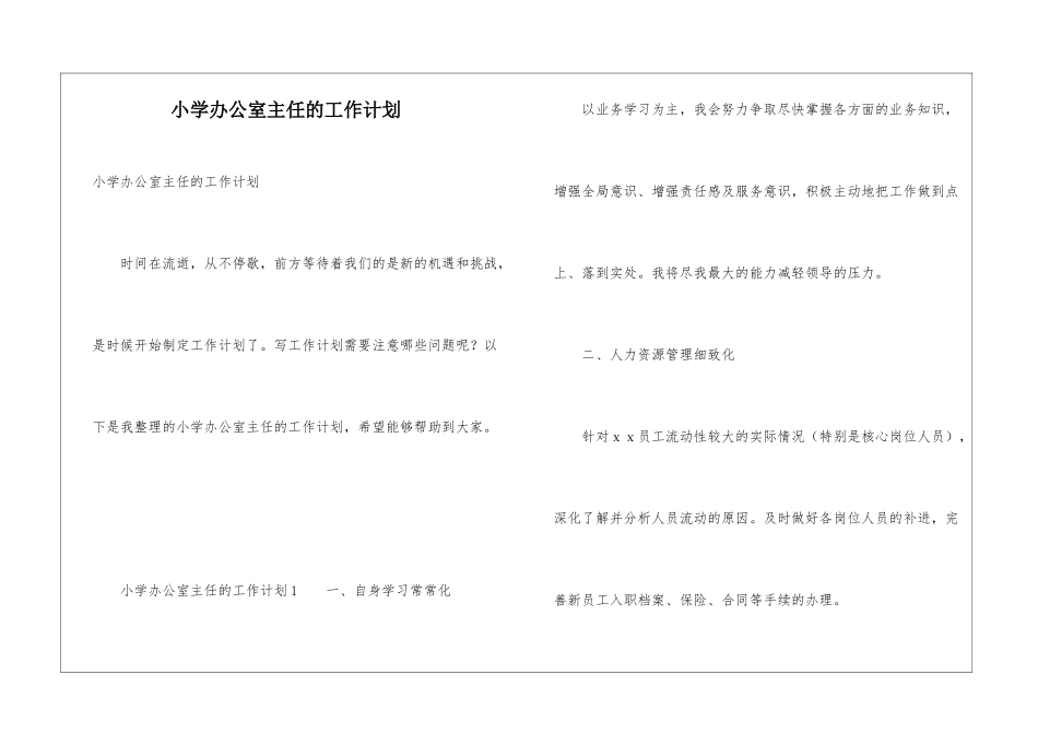 小学办公室主任的工作计划_第1页