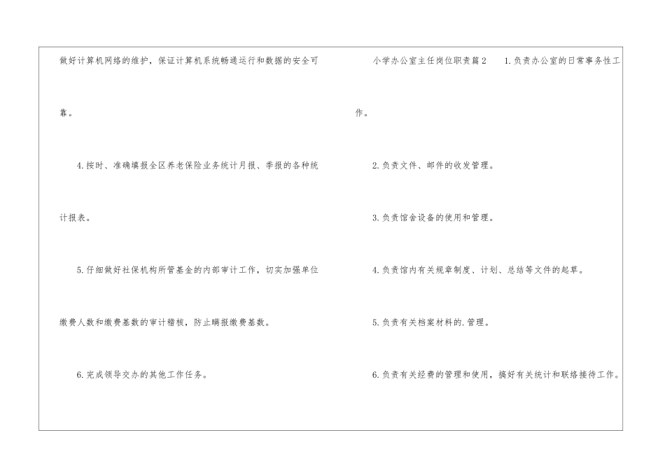 小学办公室主任岗位职责3篇_第2页