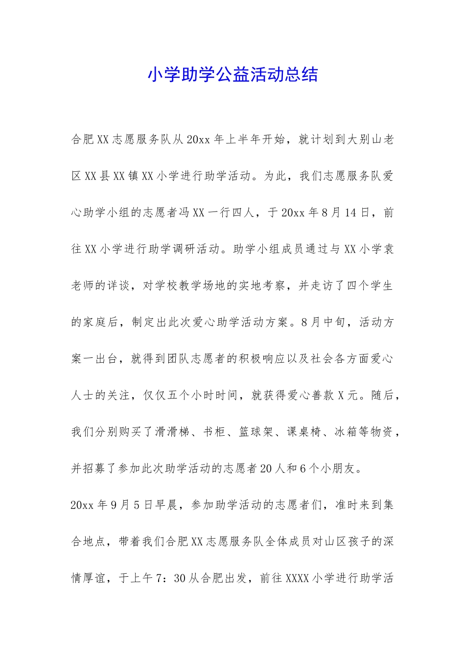 小学助学公益活动总结-_第1页