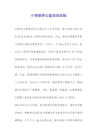 小学助学公益活动总结-