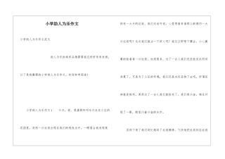 小学助人为乐作文