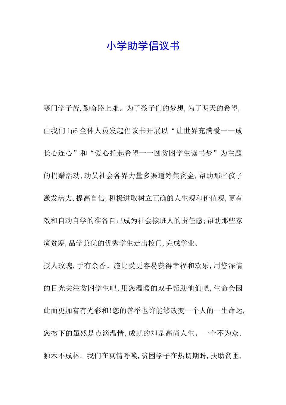小学助学倡议书_第1页