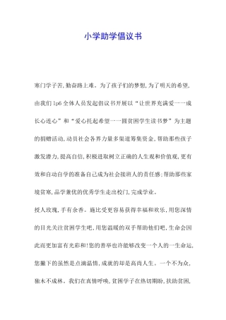 小学助学倡议书