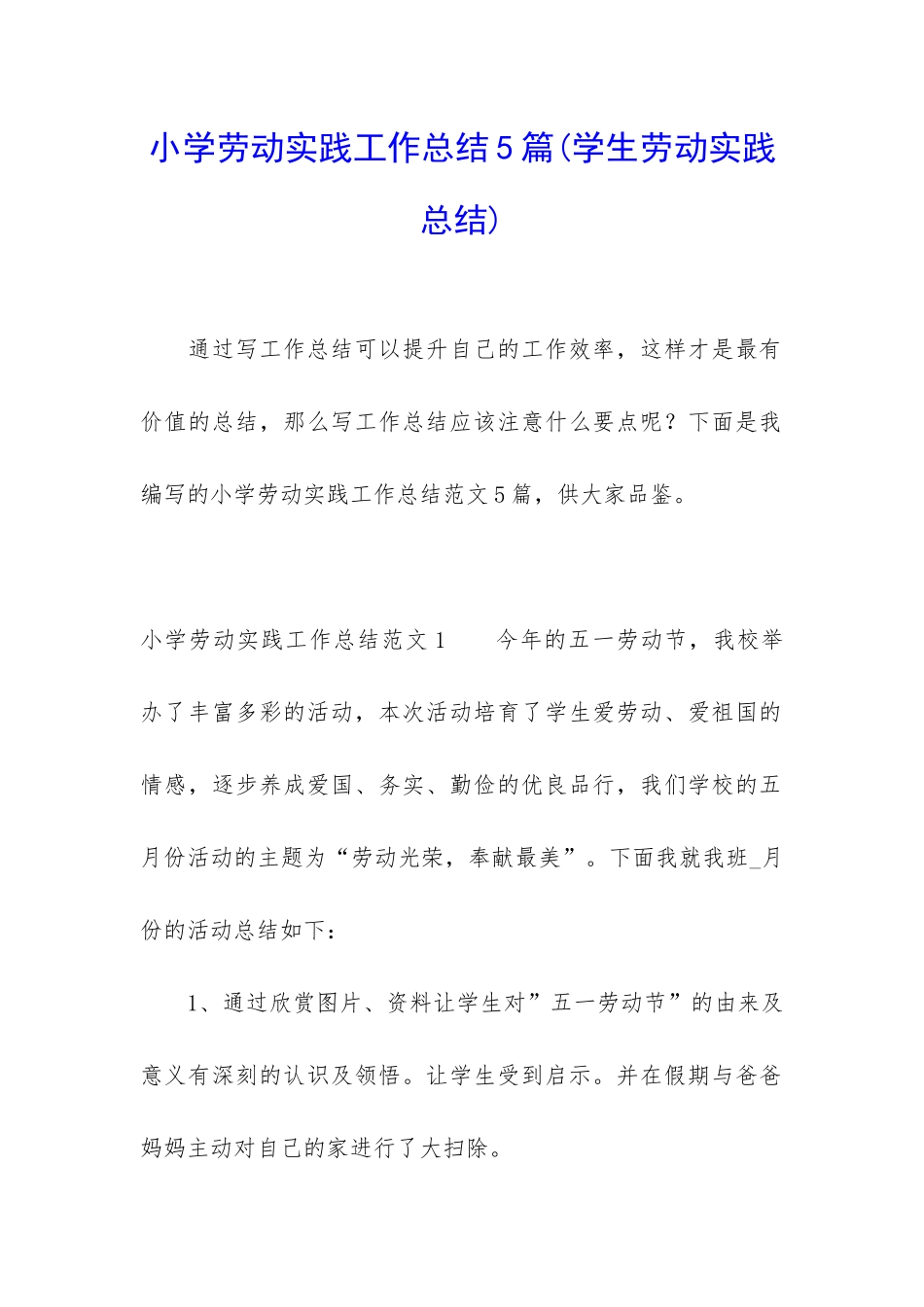 小学劳动实践工作总结5篇_第1页