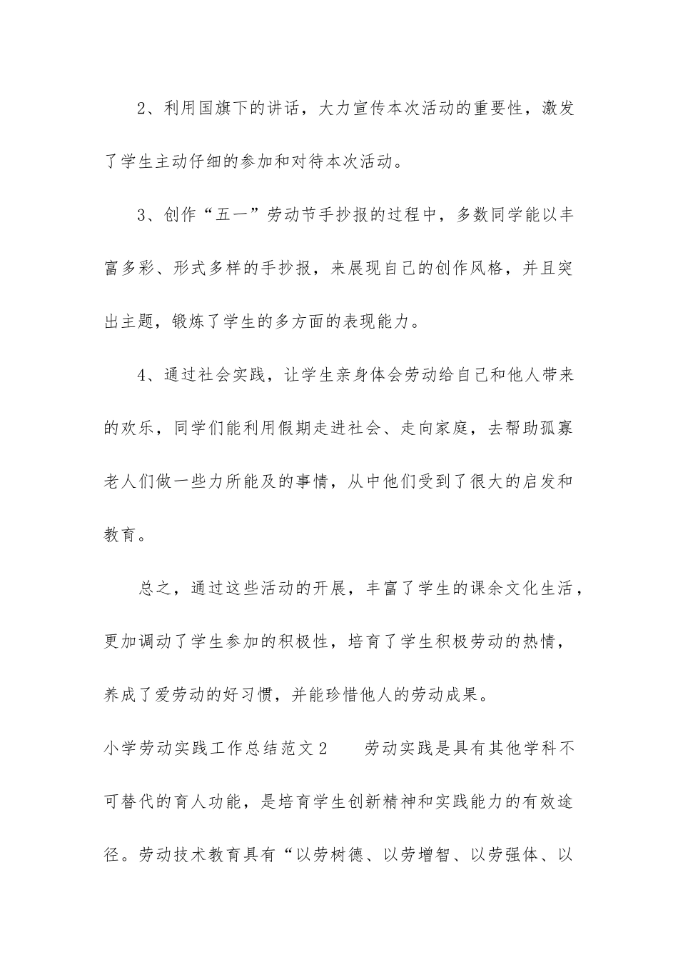 小学劳动实践工作总结5篇_第2页