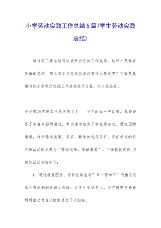 小学劳动实践工作总结5篇