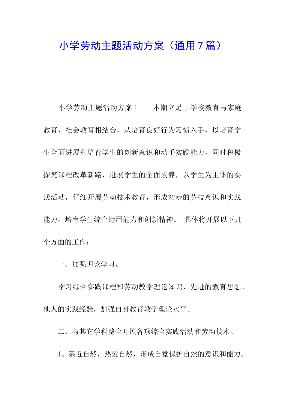 小学劳动主题活动方案_第1页