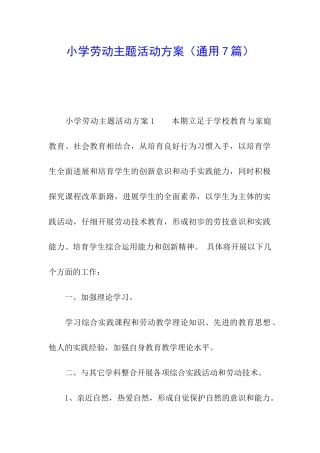 小学劳动主题活动方案