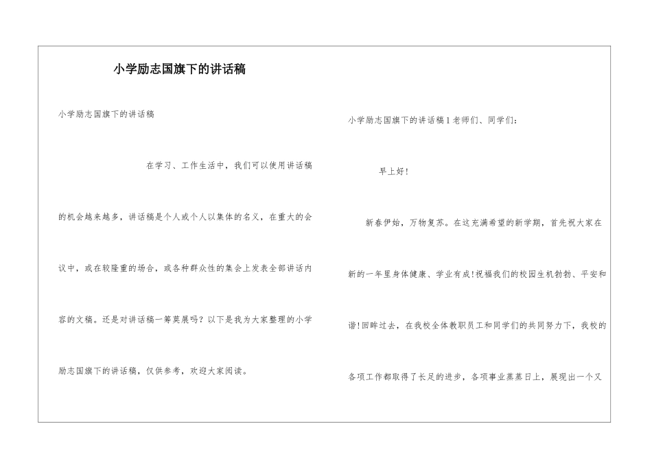 小学励志国旗下的讲话稿_第1页