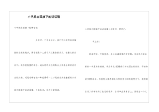 小学励志国旗下的讲话稿