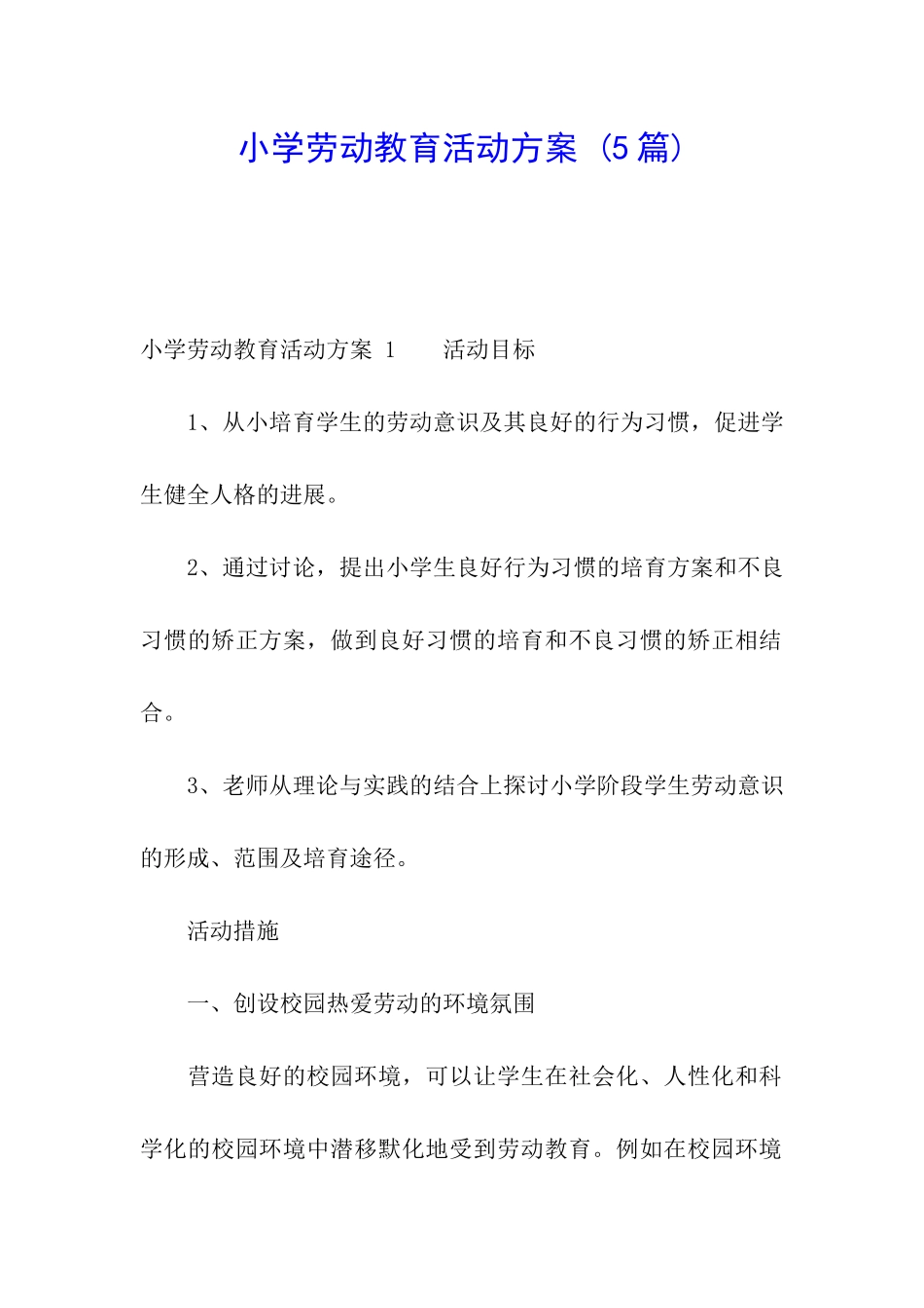 小学劳动教育活动方案-_第1页