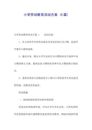 小学劳动教育活动方案-