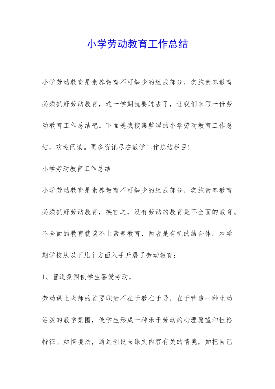 小学劳动教育工作总结-_第1页