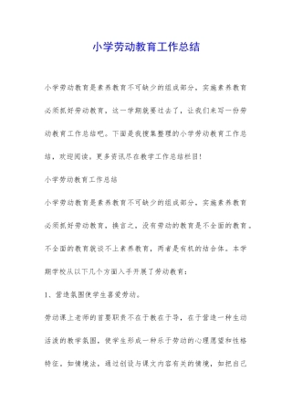 小学劳动教育工作总结-