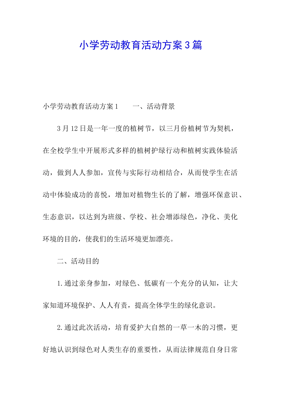 小学劳动教育活动方案3篇_第1页