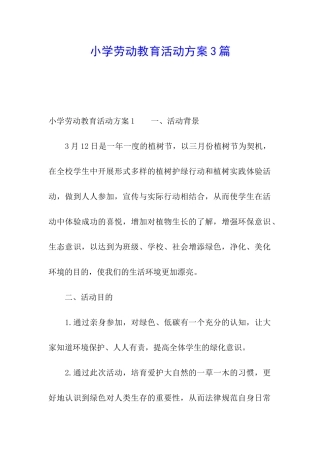 小学劳动教育活动方案3篇
