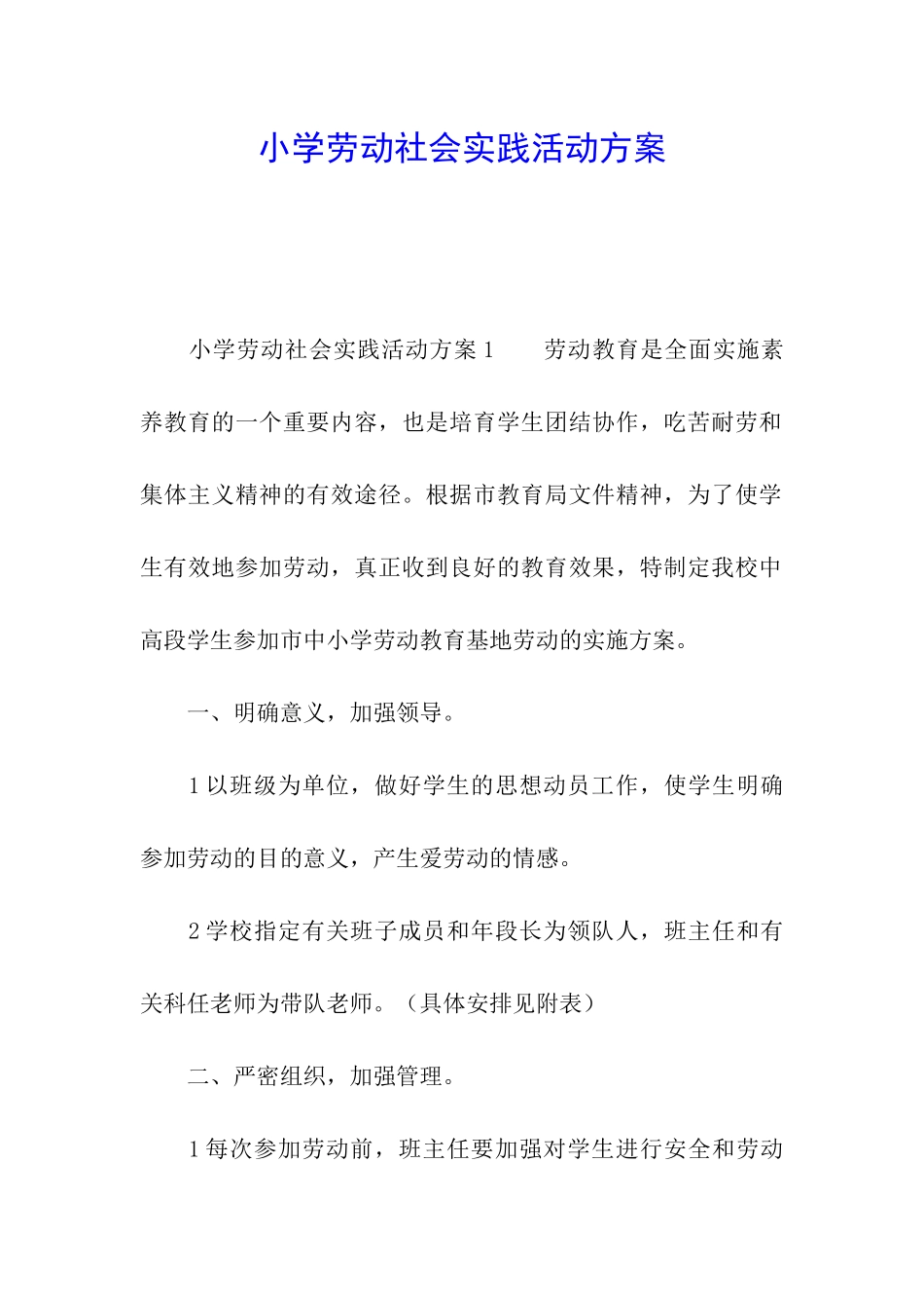 小学劳动社会实践活动方案_第1页
