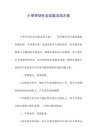 小学劳动社会实践活动方案