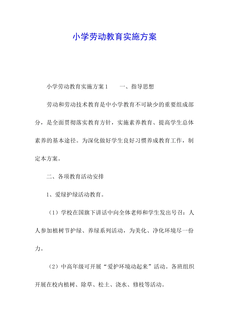 小学劳动教育实施方案_第1页