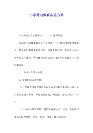 小学劳动教育实施方案