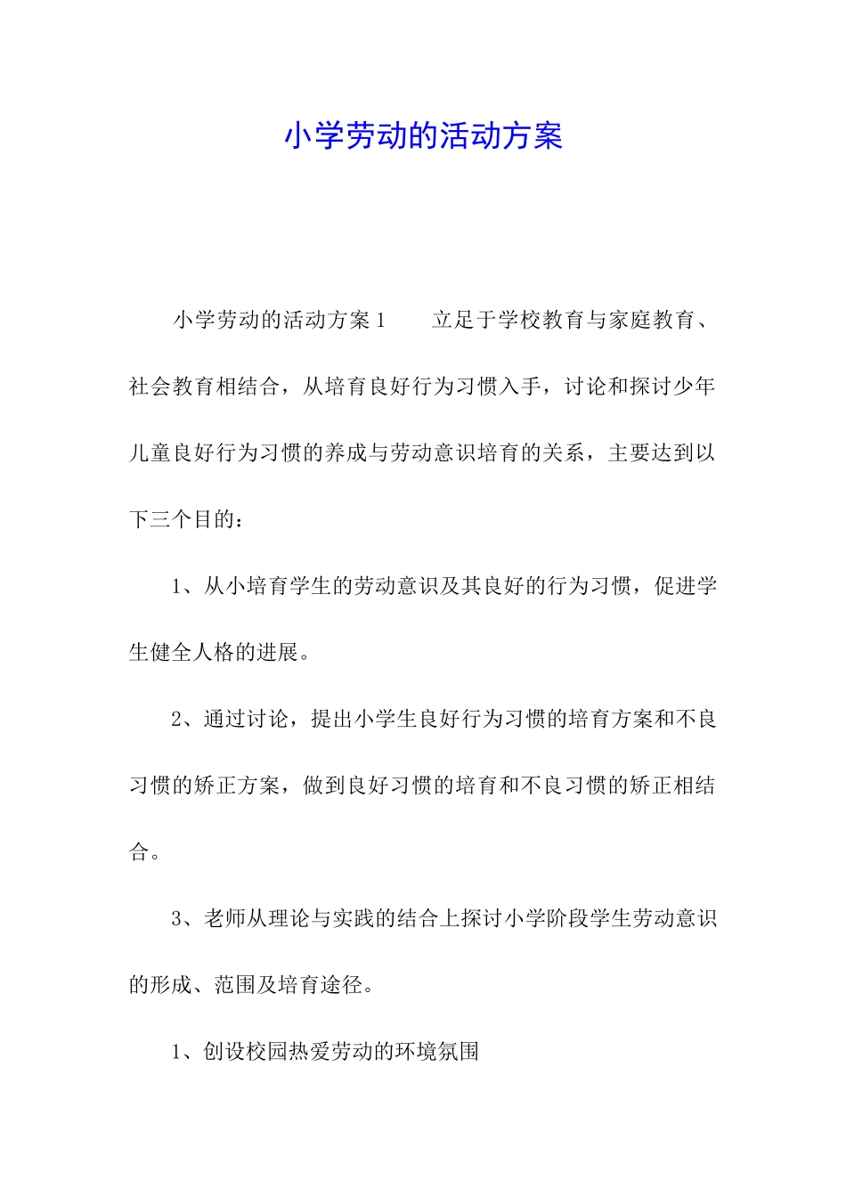小学劳动的活动方案_第1页