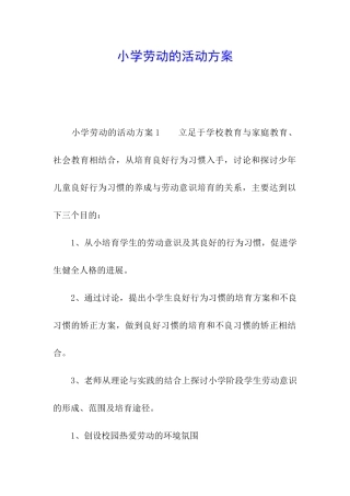 小学劳动的活动方案