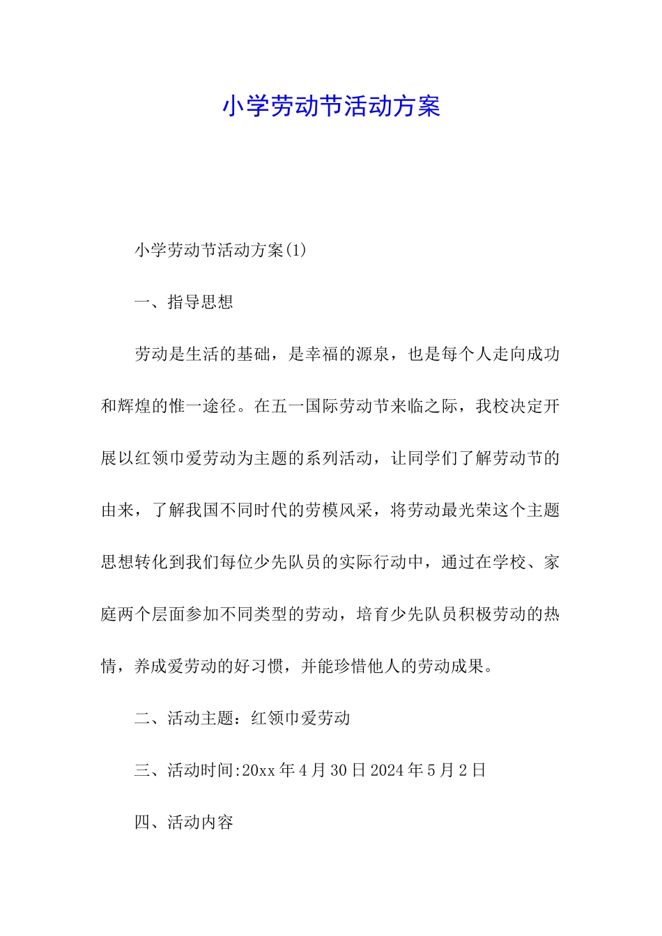 小学劳动节活动方案_第1页