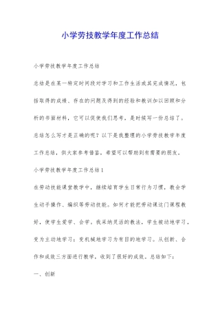 小学劳技教学年度工作总结-