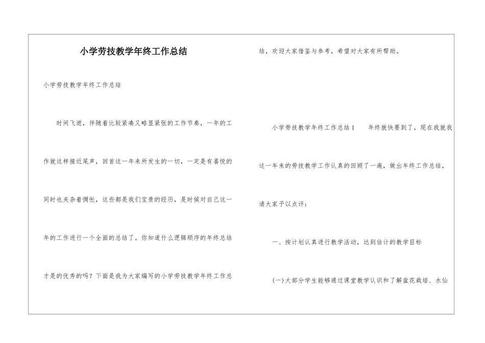 小学劳技教学年终工作总结_第1页