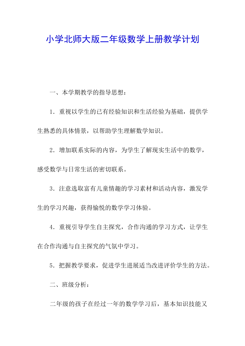 小学北师大版二年级数学上册教学计划_第1页