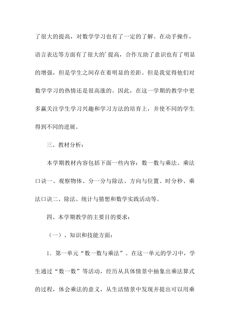 小学北师大版二年级数学上册教学计划_第2页