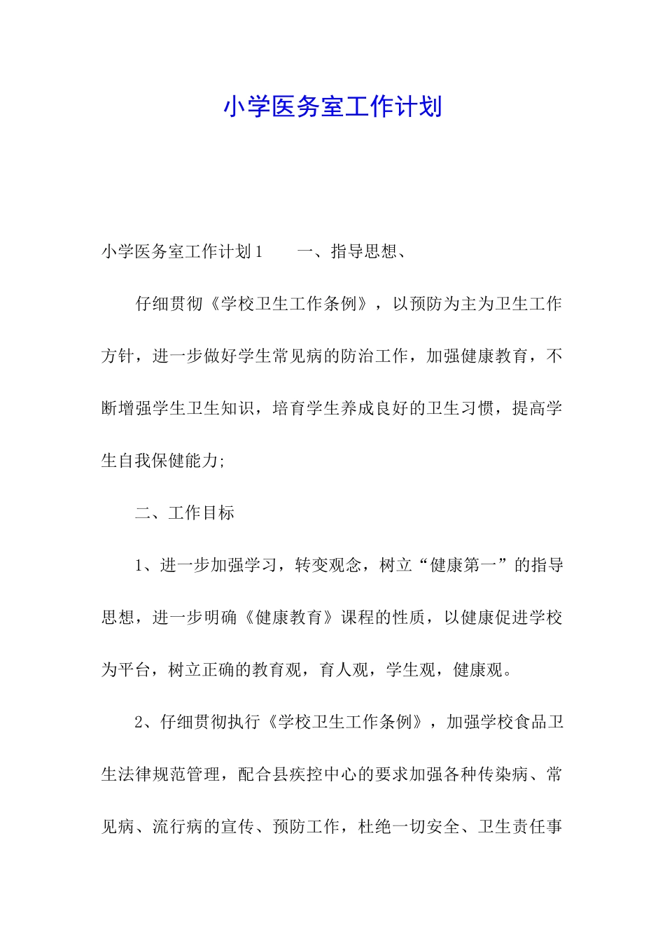 小学医务室工作计划_第1页