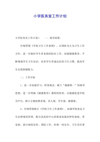 小学医务室工作计划