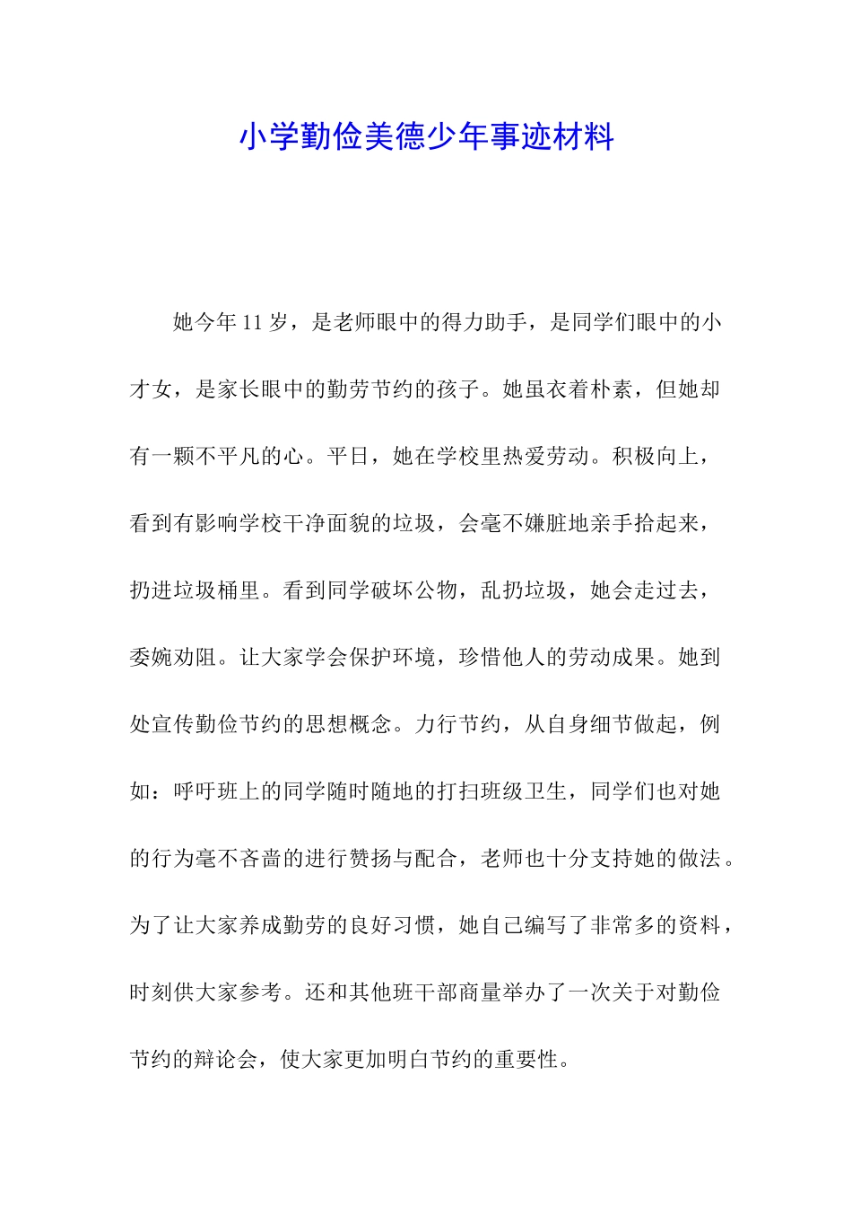 小学勤俭美德少年事迹材料_第1页