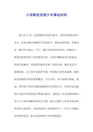 小学勤俭美德少年事迹材料