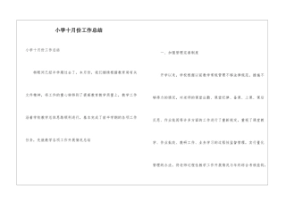 小学十月份工作总结