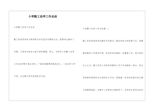 小学勤工俭学工作总结