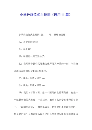 小学升旗仪式主持词