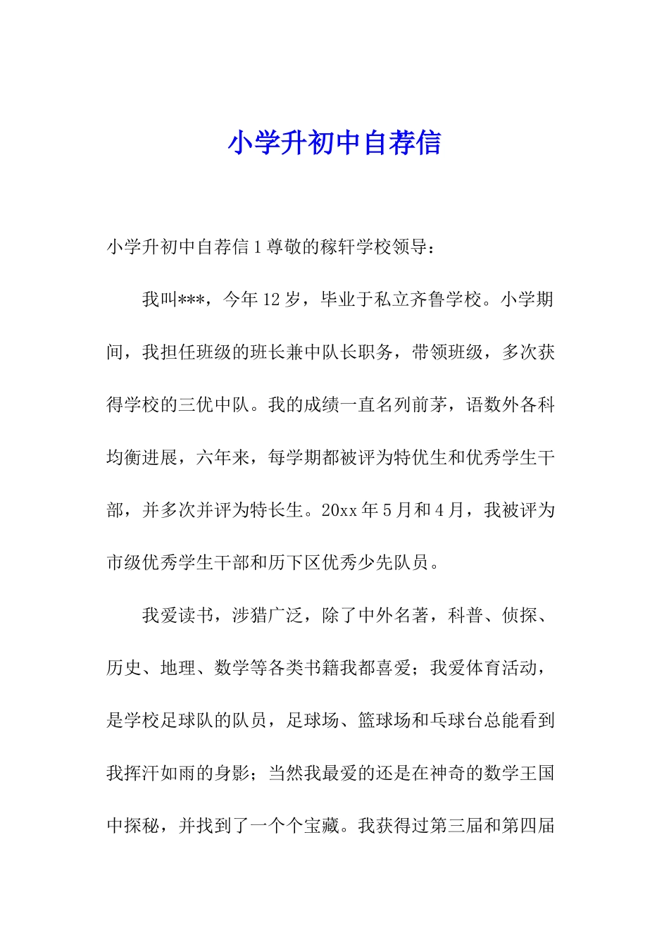 小学升初中自荐信_第1页