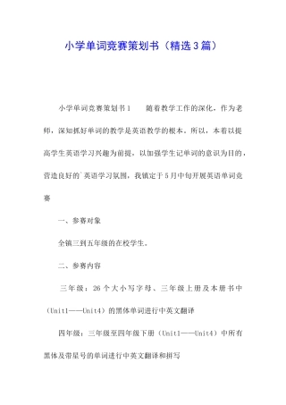 小学单词竞赛策划书