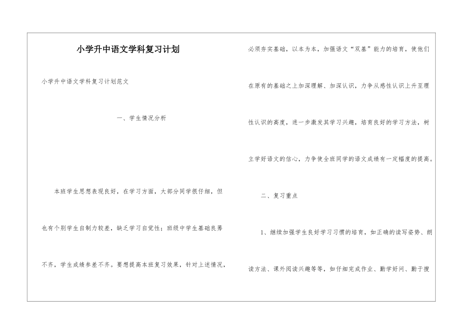 小学升中语文学科复习计划_第1页