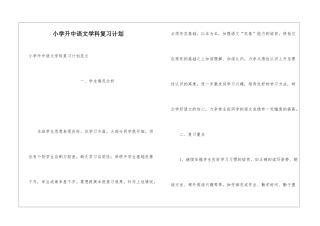 小学升中语文学科复习计划