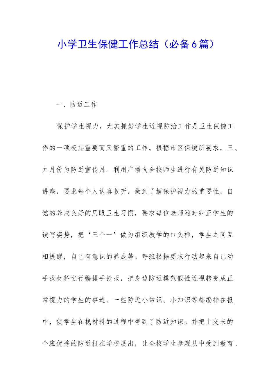 小学卫生保健工作总结(必备6篇)_第1页