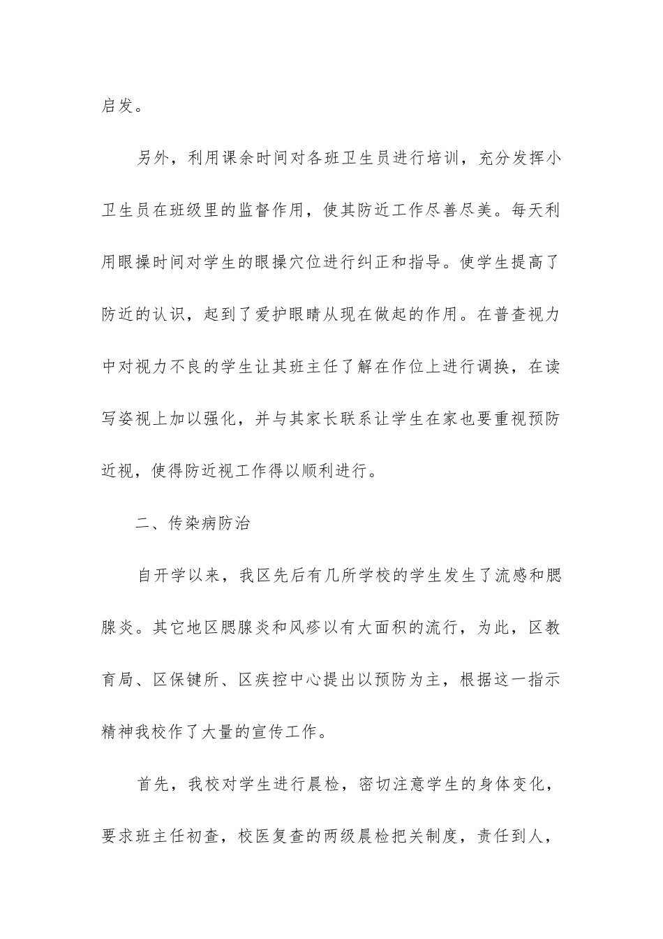 小学卫生保健工作总结(必备6篇)_第2页