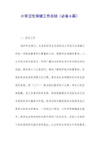 小学卫生保健工作总结(必备6篇)
