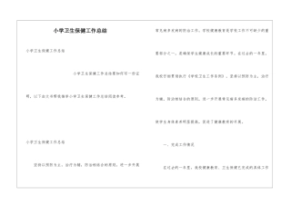 小学卫生保健工作总结
