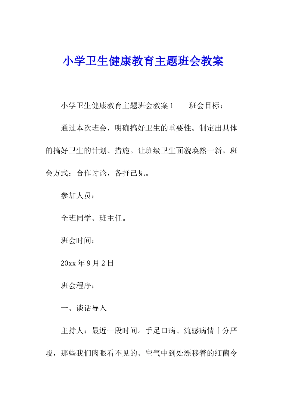 小学卫生健康教育主题班会教案_第1页
