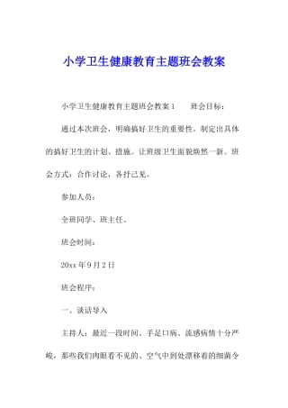 小学卫生健康教育主题班会教案