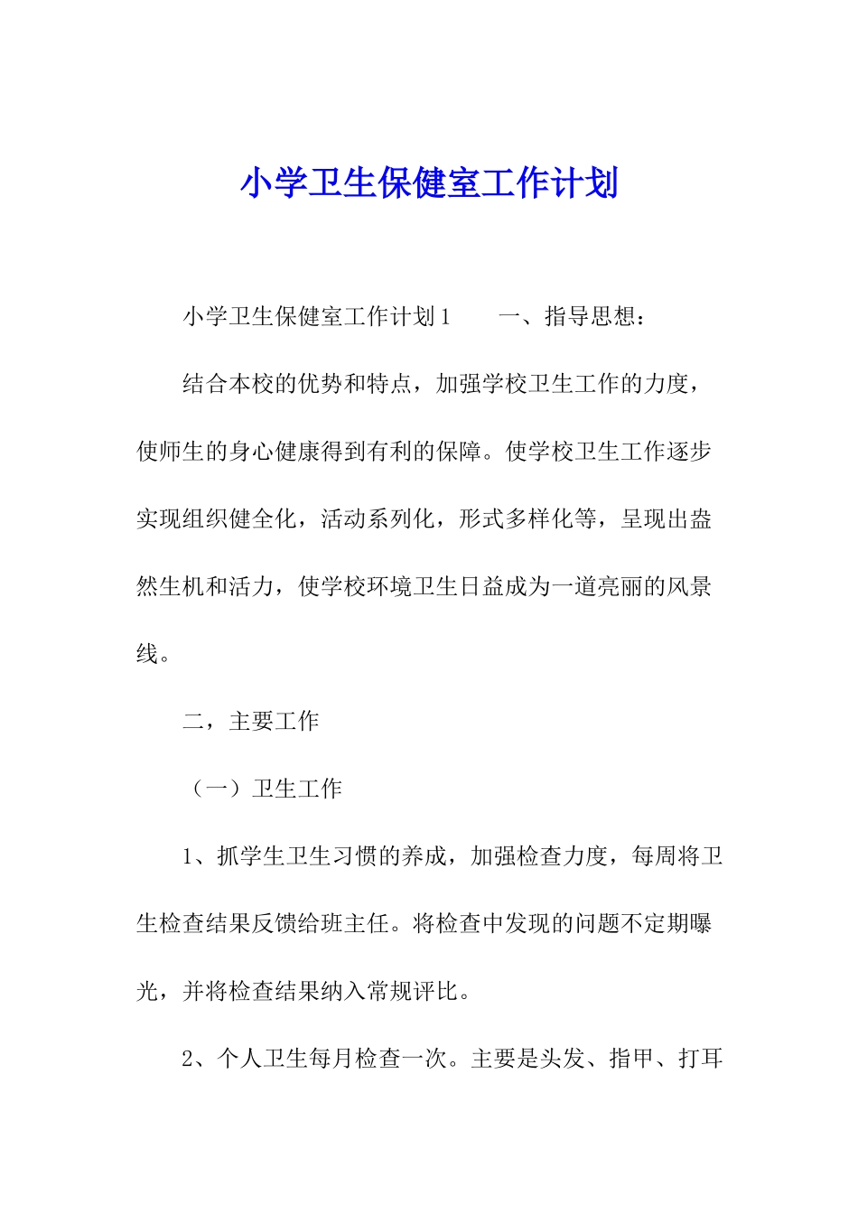 小学卫生保健室工作计划_第1页
