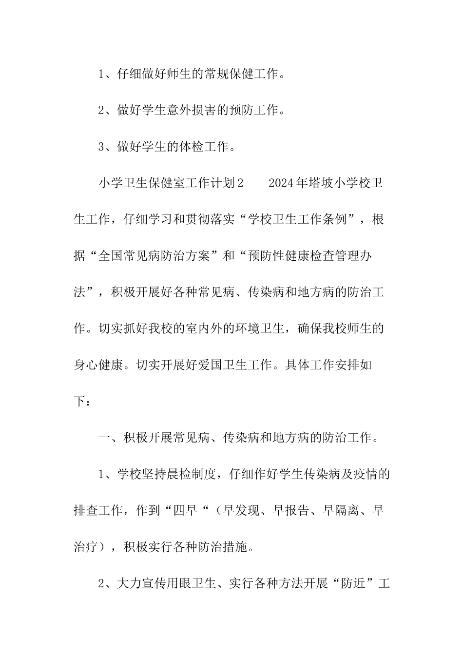 小学卫生保健室工作计划_第3页